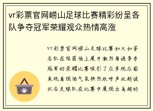 vr彩票官网崂山足球比赛精彩纷呈各队争夺冠军荣耀观众热情高涨
