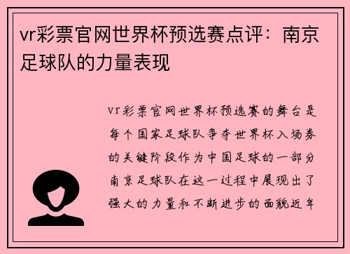 vr彩票官网世界杯预选赛点评：南京足球队的力量表现
