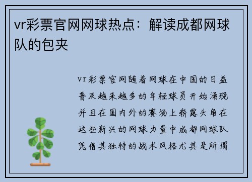vr彩票官网网球热点：解读成都网球队的包夹