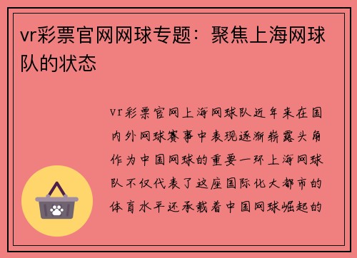 vr彩票官网网球专题：聚焦上海网球队的状态