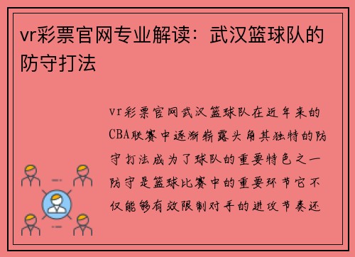 vr彩票官网专业解读：武汉篮球队的防守打法