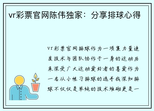 vr彩票官网陈伟独家：分享排球心得
