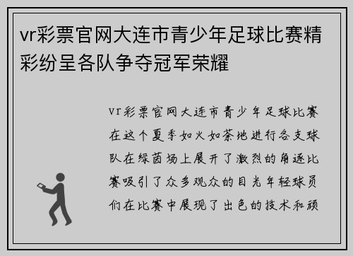 vr彩票官网大连市青少年足球比赛精彩纷呈各队争夺冠军荣耀