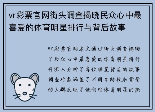 vr彩票官网街头调查揭晓民众心中最喜爱的体育明星排行与背后故事