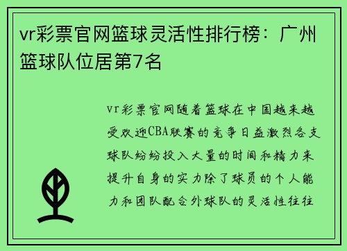 vr彩票官网篮球灵活性排行榜：广州篮球队位居第7名