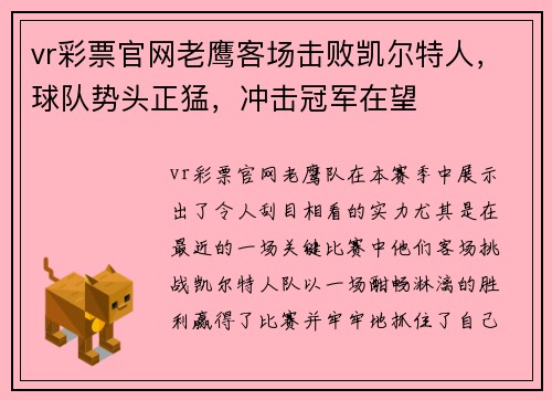 vr彩票官网老鹰客场击败凯尔特人，球队势头正猛，冲击冠军在望