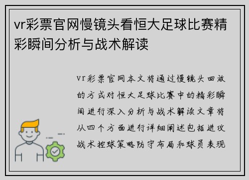 vr彩票官网慢镜头看恒大足球比赛精彩瞬间分析与战术解读