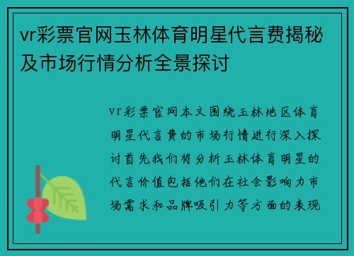 vr彩票官网玉林体育明星代言费揭秘及市场行情分析全景探讨