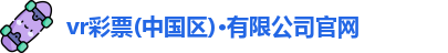 vr彩票